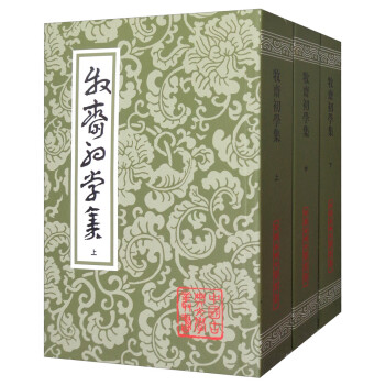 牧斋初学集(全三册)/中国古典文学丛书 下载