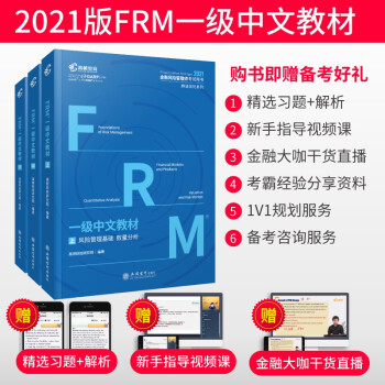 高顿教育FRM一级中文教材备考2022 金融风险管理师考试FRM备考2022用书赠网课视频教程中文教材习题库套装共上中下（套装共3册） 下载