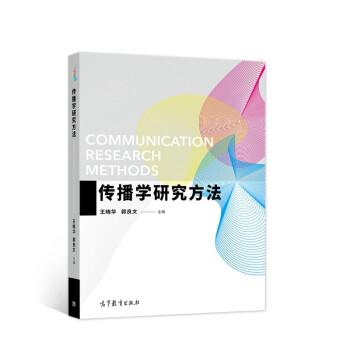 传播学研究方法 [Communication Research Methods] 下载