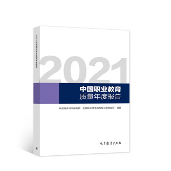 2021中国职业教育质量年度报告 下载