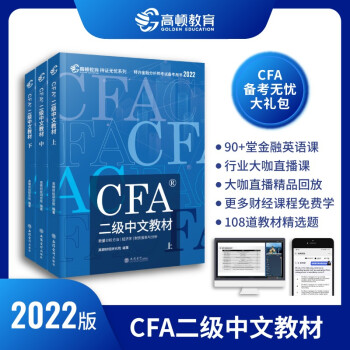 【高顿教育】CFA二级2022版特许金融分析师考试 中文教材notes注册金融分析师 立信会计 下载