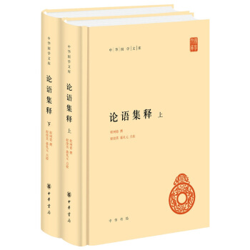 论语集释（中华国学文库·全2册） 下载