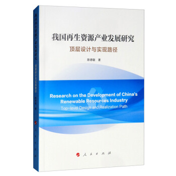 我国再生资源产业发展研究：顶层设计与实现路径 [Research on the Development of China's Renewable Resources Industry Top-level Design and Realization Path]