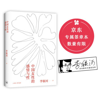 李银河：中国女性的感情与性（京东专属签章本 数量有限 赠完即止） 下载