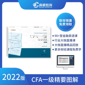 高顿教育CFA一级备考 CFA一级精要图解2022版中文notes特许金融分析师 CFA精要图 下载