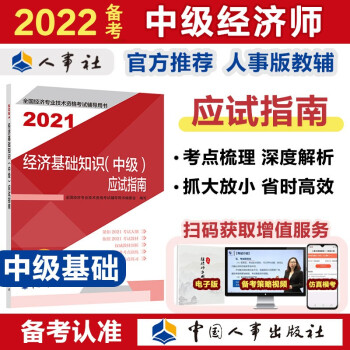 备考2022 中级经济师教材辅导 应试指南 经济基础知识（中级）2021版 中国人事出版社 下载