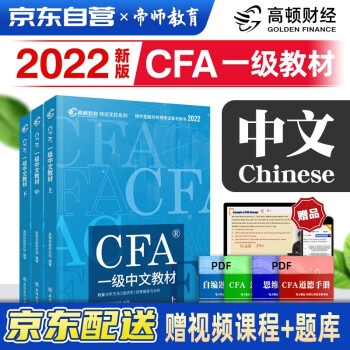 cfa 一级 2022CFA一级考试特许金融分析师中文教材notes注册金融分析师 套装3本 高顿教育 下载