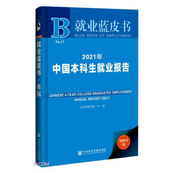 就业蓝皮书：2021年中国本科生就业报告 下载