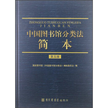 中国图书馆分类法简本（第5版） 下载