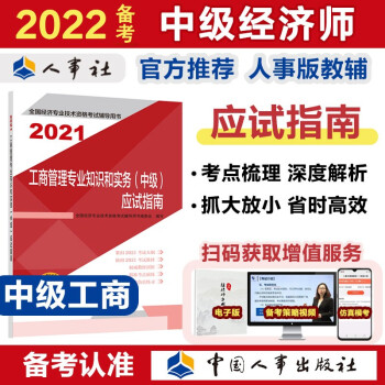 备考2022 中级经济师教材辅导 应试指南 工商管理专业知识和实务（中级）2021版 中国人事出版社 下载