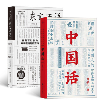 趣味方言考古套装2册：东言西语+中国话（郑子宁著） 下载