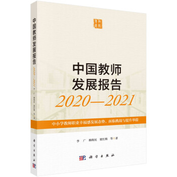 中国教师发展报告2020-2021：中小学教师职业幸福感发展态势、面临挑战与提升举措 下载