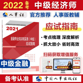 备考2022 中级经济师教材辅导 应试指南 金融专业知识和实务（中级）2021版 中国人事出版社 下载