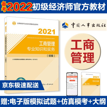 备考2022 初级经济师教材 工商管理专业和实务（初级）2021版 中国人事出版社 下载