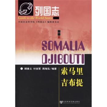 列国志：索马里 吉布提