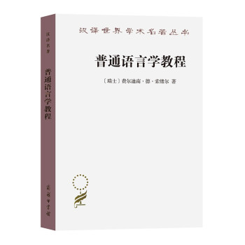 普通语言学教程/汉译世界学术名著丛书