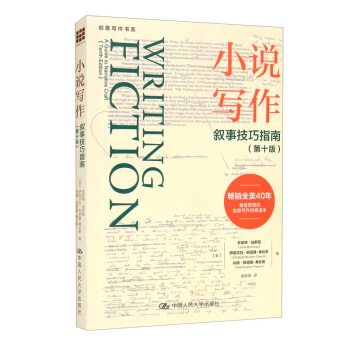 小说写作：叙事技巧指南（第十版）/创意写作书系 [Writing Fiction： A Guide to Narrative Craft （Tenth Edition）] 下载