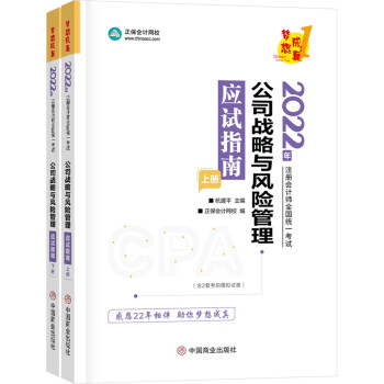 注册会计师2022教材辅导 公司战略与风险管理 应试指南 中华会计网校 梦想成真 下载