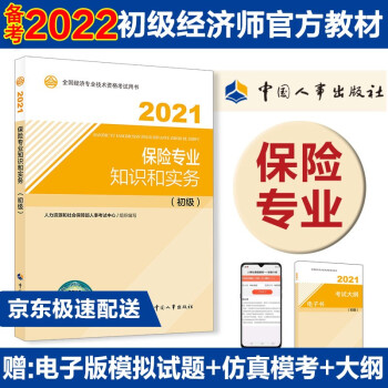 备考2022 初级经济师教材 保险专业知识和实务（初级）2021版 中国人事出版社 下载