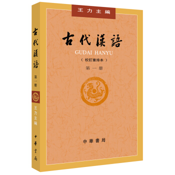 古代汉语（第１册·校订重排本） 下载