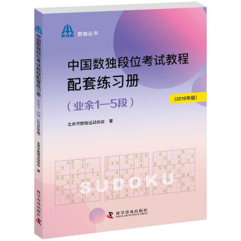 中国数独段位考试教程配套练习册（业余1—5段2019年版）