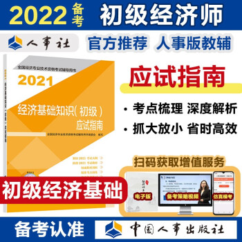 备考2022 初级经济师教材辅导 应试指南 经济基础知识（初级）2021版 中国人事出版社 下载