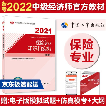 备考2022 中级经济师教材 保险专业知识和实务（中级）2021版 中国人事出版社 下载