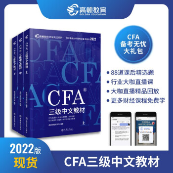 【高顿教育】CFA三级2022版特许金融分析师考试 中文教材notes注册金融分析师 立信会计 下载