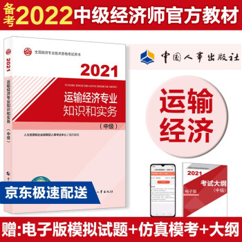 备考2022 中级经济师教材 运输经济专业知识和实务（中级）2021版 中国人事出版社 下载