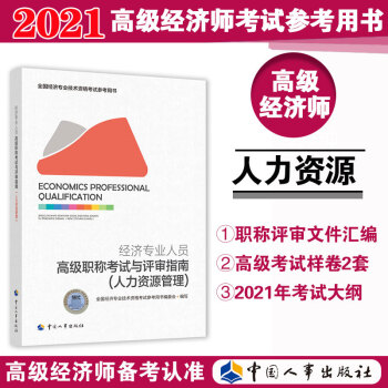 备考2022 高级经济师职称考试与评审指南（人力资源管理）中国人事出版社 2021版 下载