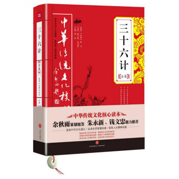 三十六计全集/中华传统文化核心读本