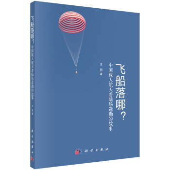 飞船落哪？ ：中国载人航天着陆场选勘的故事 下载
