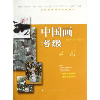 全国美术考级专用教材：中国画考级（4-6级） 下载