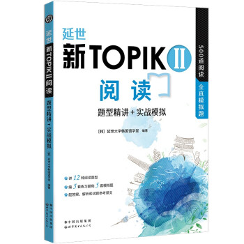 《延世新TOPIKII阅读：题型精讲+实战模拟》中高级，500道TOPIK阅读题 ) 下载
