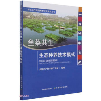 鱼菜共生生态种养技术模式/绿色水产养殖典型技术模式丛书 下载