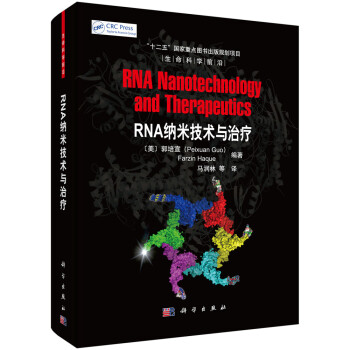 RNA纳米技术与治疗 下载