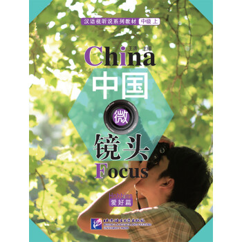 中国微镜头 汉语视听说系列教材 中级（上）家庭篇 下载