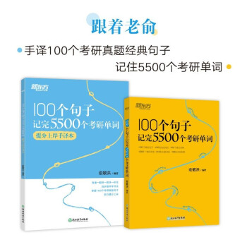 新东方 100个句子记完5500个考研单词+提分手译本(套装共2册) 下载
