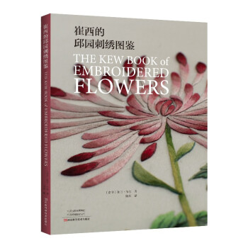 崔西的邱园刺绣图鉴 [The kew book of embroidered flowers]