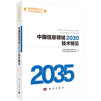 中国信息领域2030技术预见 下载
