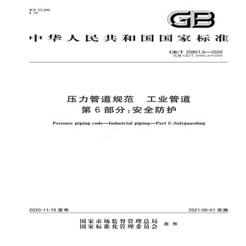 GB/T 20801.6-2020压力管道规范 工业管道 第6部分：安全防护 [Pressure Piping Code-Industrial Piping-Part 6： Safeguarding] 下载