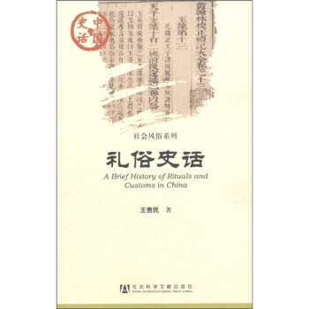 中国史话·社会风俗系列：礼俗史话 [A Brief History of Rituals and Customs in China]