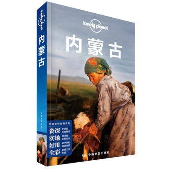 内蒙古（第二版）-LP孤独星球Lonely Planet旅行指南 下载