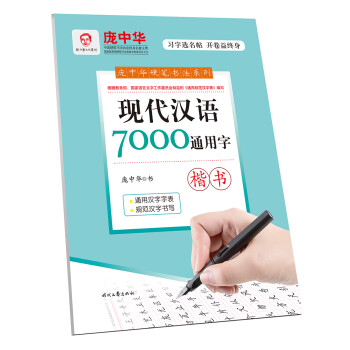 庞中华现代汉语7000通用字·楷书
