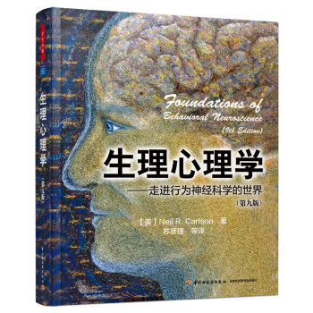 生理心理学（第九版）（万千心理） [Foundations of Behavioral Neuroscience (9th Editio]