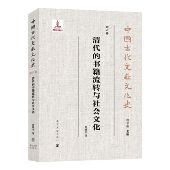 中国古代文献文化史：清代的书籍流转与社会文化 下载