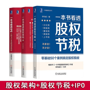 三册 一本书看透IPO+股权架构+股权节税 下载