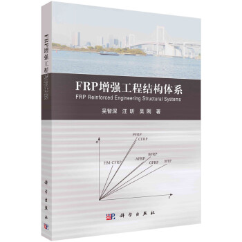 FRP增强工程结构体系 下载