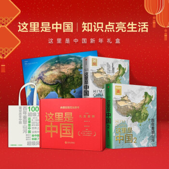 这里是中国礼盒套装(共2册) 这里是中国套装 星球研究所 下载