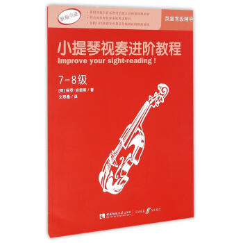 小提琴视奏进阶教程(7-8级原版引进) 下载